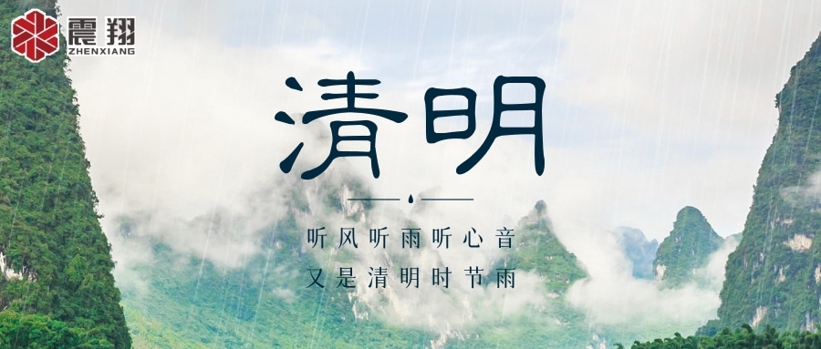 【清明】 | 清明時節(jié),震翔祝安康