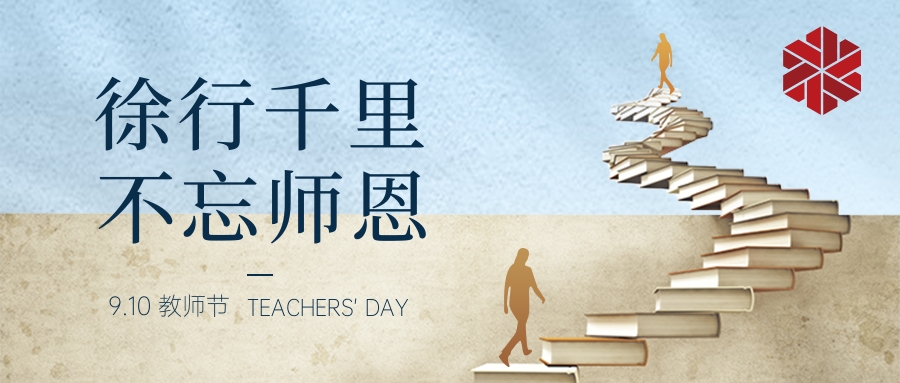 教師節(jié)|三尺講堂寫春華,四季耕耘育秋實
