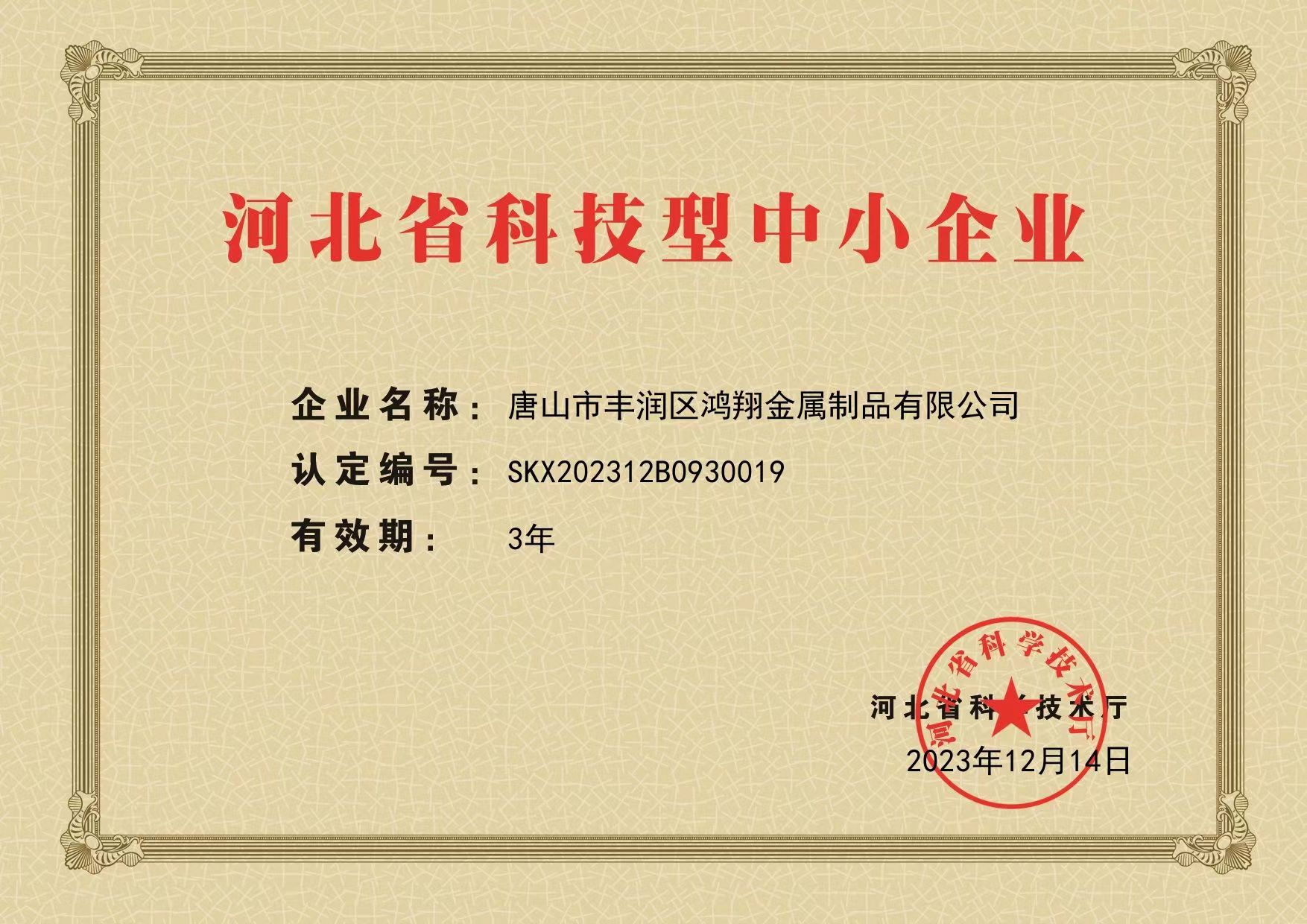 河北省科技型中小企業