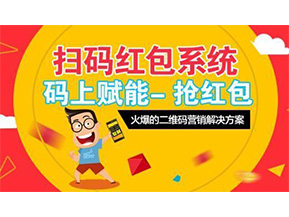 二維碼營銷系統(tǒng)可以給企業(yè)帶來怎樣的優(yōu)勢好處？