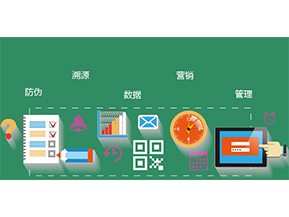 防偽防竄貨系統(tǒng)具有哪些優(yōu)勢(shì)特點(diǎn)？