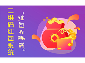 二維碼營(yíng)銷系統(tǒng)的功能有哪些？