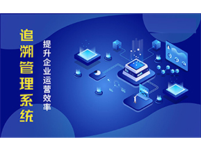 二維碼追溯系統(tǒng)可以帶來(lái)的優(yōu)勢(shì)有哪些？