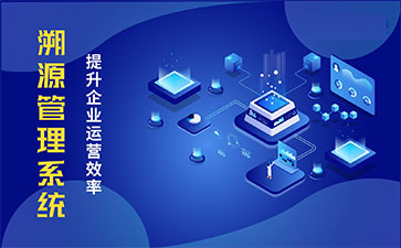 產(chǎn)品溯源系統(tǒng)具有什么樣的優(yōu)勢？