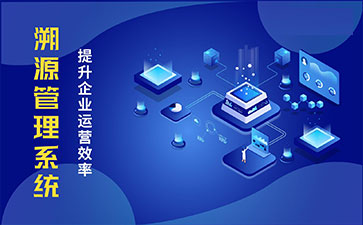 防偽溯源系統(tǒng)具有哪些功能特點(diǎn)？