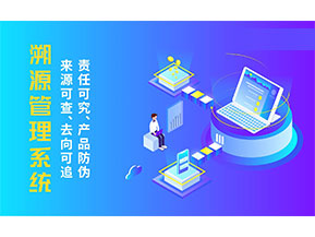 二維碼溯源系統(tǒng)為企業(yè)帶來哪些價(jià)值作用？
