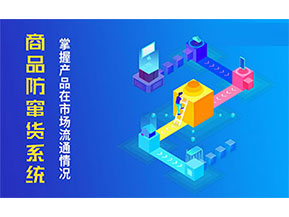 防竄貨系統(tǒng)帶來什么主要功能作用？