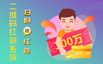 二維碼營(yíng)銷系統(tǒng)的功能作用有哪些？
