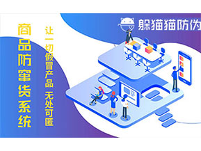 防偽防竄貨系統(tǒng)可以帶來什么作用？