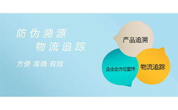 溯源系統(tǒng)給企業(yè)帶來了什么特點？