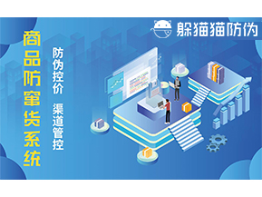 防竄貨系統(tǒng)能帶來什么優(yōu)勢價值？