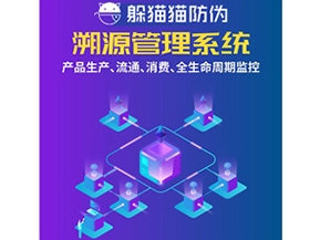 防偽溯源系統(tǒng)給企業(yè)帶來了什么優(yōu)勢？