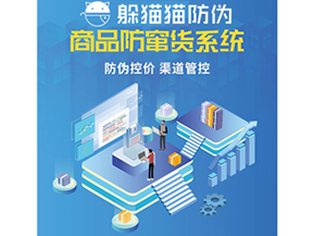 二維碼防竄貨系統(tǒng)具有哪些功能特點？