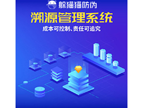 防偽溯源系統(tǒng)能夠給企業(yè)帶來什么樣的優(yōu)勢價(jià)值？