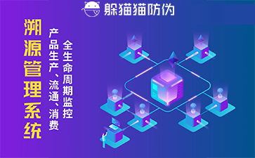 防偽溯源系統(tǒng)給企業(yè)帶來了什么優(yōu)勢(shì)，具有什么作用？