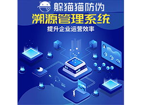 二維碼溯源系統(tǒng)具有什么優(yōu)勢(shì)作用？