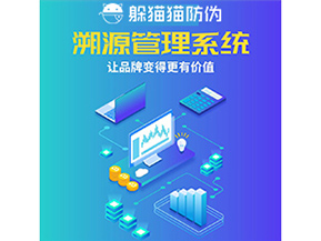 企業(yè)運(yùn)用防偽溯源系統(tǒng)能夠帶來(lái)什么作用？