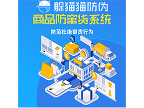 運(yùn)用防偽防竄貨系統(tǒng)具有什么功能？能帶來(lái)什么意義？
