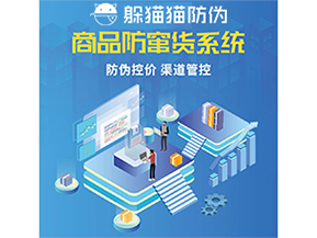 使用防竄貨防偽系統(tǒng)解決了什么問題？