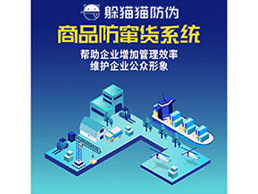 防竄貨系統(tǒng)能幫助企業(yè)解決什么問題？