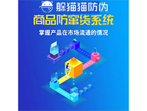 企業(yè)運(yùn)用防竄貨管理系統(tǒng)能帶來什么優(yōu)勢(shì)？