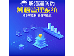 企業(yè)運(yùn)用防偽溯源系統(tǒng)能夠帶來什么優(yōu)勢？