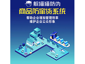 企業(yè)運(yùn)用防竄貨系統(tǒng)能夠?qū)崿F(xiàn)什么功能？
