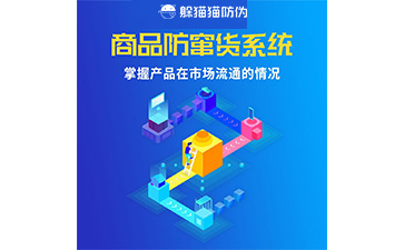 二維碼防竄貨系統(tǒng)的運(yùn)用給企業(yè)帶來(lái)什么優(yōu)勢(shì)？