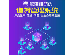 產(chǎn)品追溯管理系統(tǒng)的運(yùn)用具有哪些作用？