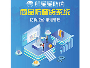 產(chǎn)品防偽防竄貨系統(tǒng)能夠帶來(lái)什么優(yōu)勢(shì)特點(diǎn)？