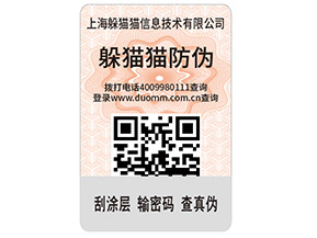 產(chǎn)品貼上不干膠防偽標(biāo)簽具有哪些功能特點？