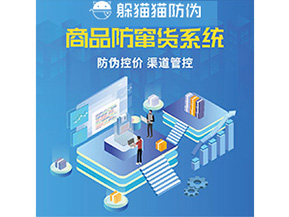 防偽防竄貨系統(tǒng)的優(yōu)勢價值體現(xiàn)在哪些方面？