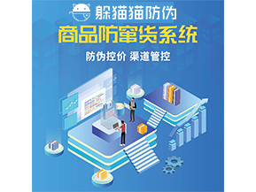 品牌定制防竄貨系統(tǒng)能夠解決什么問題？