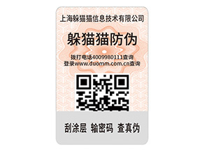 二維碼防偽標(biāo)簽的運(yùn)用能給企業(yè)帶來什么優(yōu)點(diǎn)？